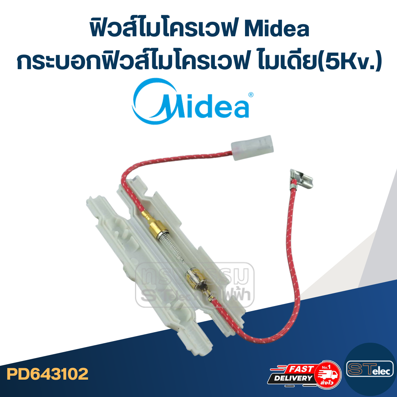 ฟิวส์ไมโครเวฟ Midea, กระบอกฟิวส์ไมโครเวฟ ไมเดีย(5Kv.)