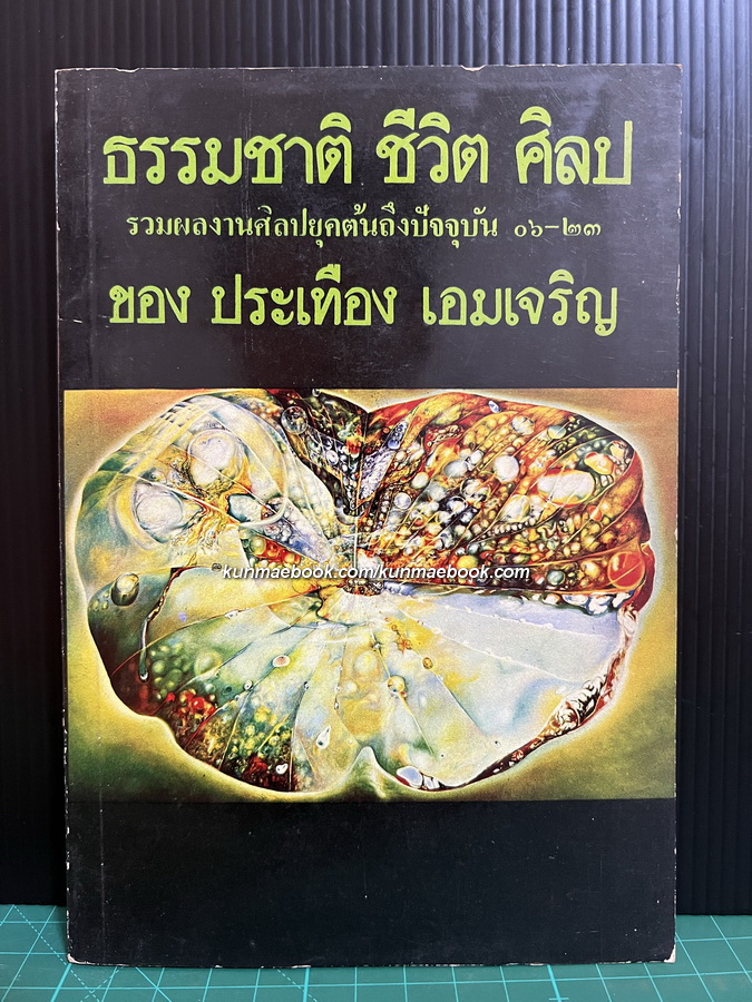 ธรรมชาติ ชีวิต ศิลป รวมผลงานศิลปยุคต้นถึงปัจจุบัน ๐๖-๒๓ ของ ประเทือง เอมเจริญ