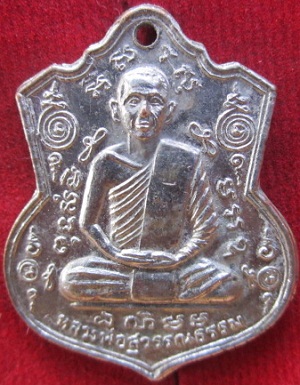 เหรียญหลวงพ่อสุวรรณธรรมวัดสัจจธรรมศิลาราม หนองหินที่ระลึกฉลองอายุครบ60ปี2520 จ.นครราชสีมา