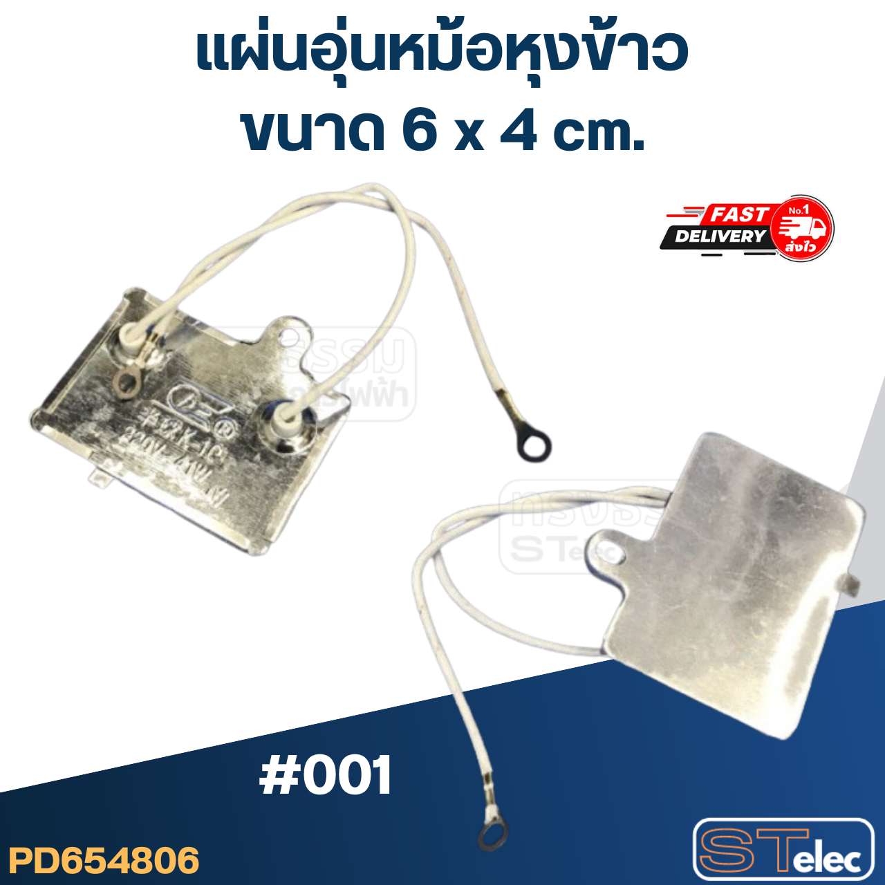 แผ่นอุ่นหม้อหุงข้าว #001 (6x4cm.)