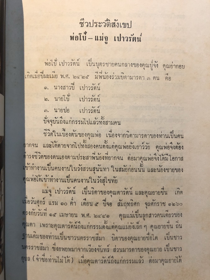 พระพุทธรูป ๘๐ ปาง / อนุสรณ์ในงานประชุมเพลิงศพ พ่อโป้ - แม่จู เปาวรัตน์