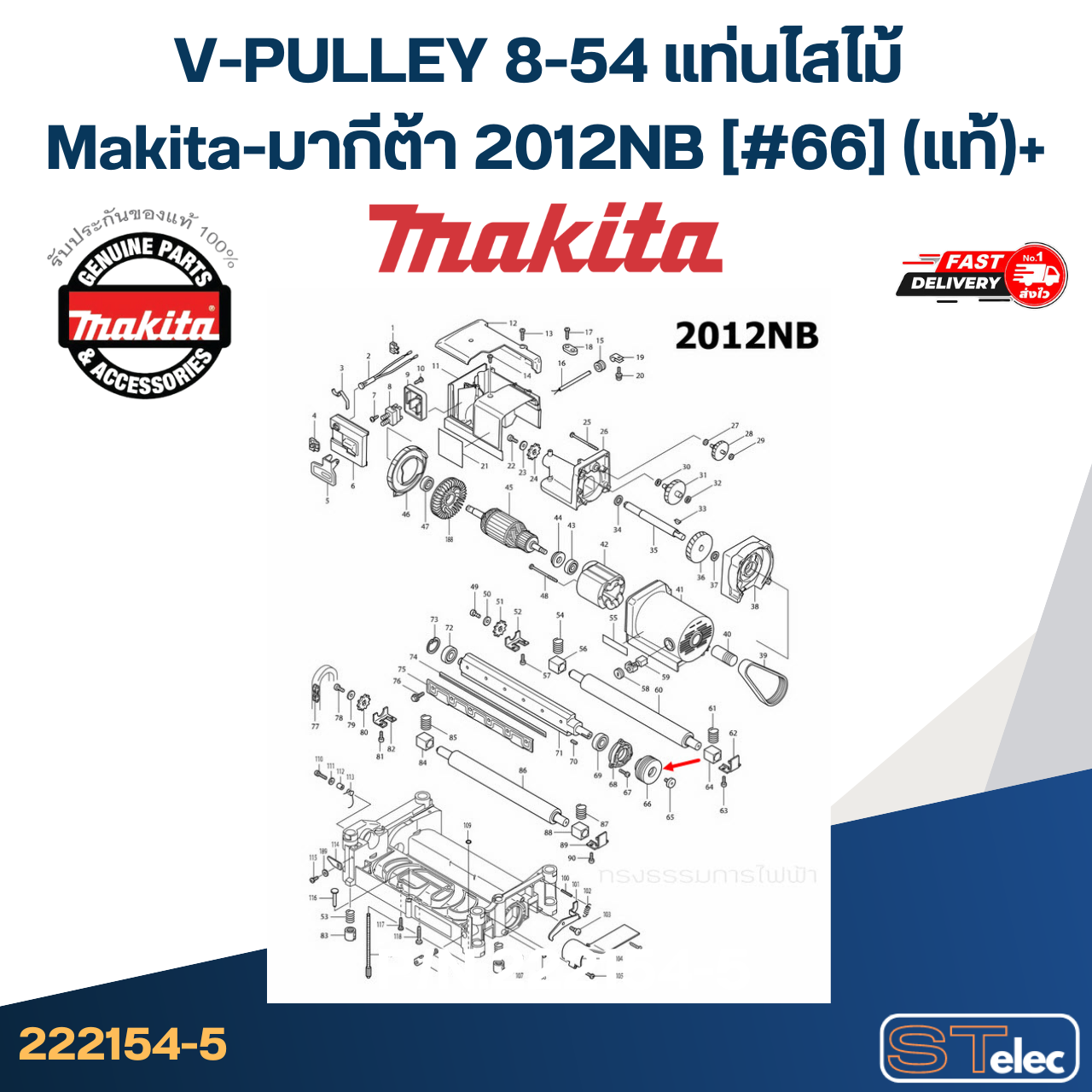 V-PULLEY 8-54 แท่นไสไม้ Makita-มากีต้า 2012NB [#66] Pn.222154-5 (แท้)+
