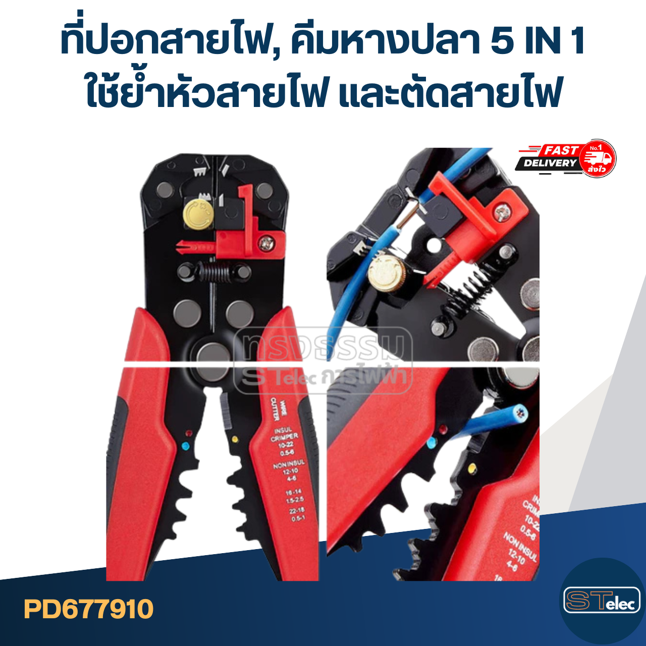 ที่ปอกสายไฟ, คีมหางปลา 5 IN 1 [#7910] ใช้ย้ำหัวสายไฟ และตัดสายไฟ จับกระชับมือ ใช้งานง่าย