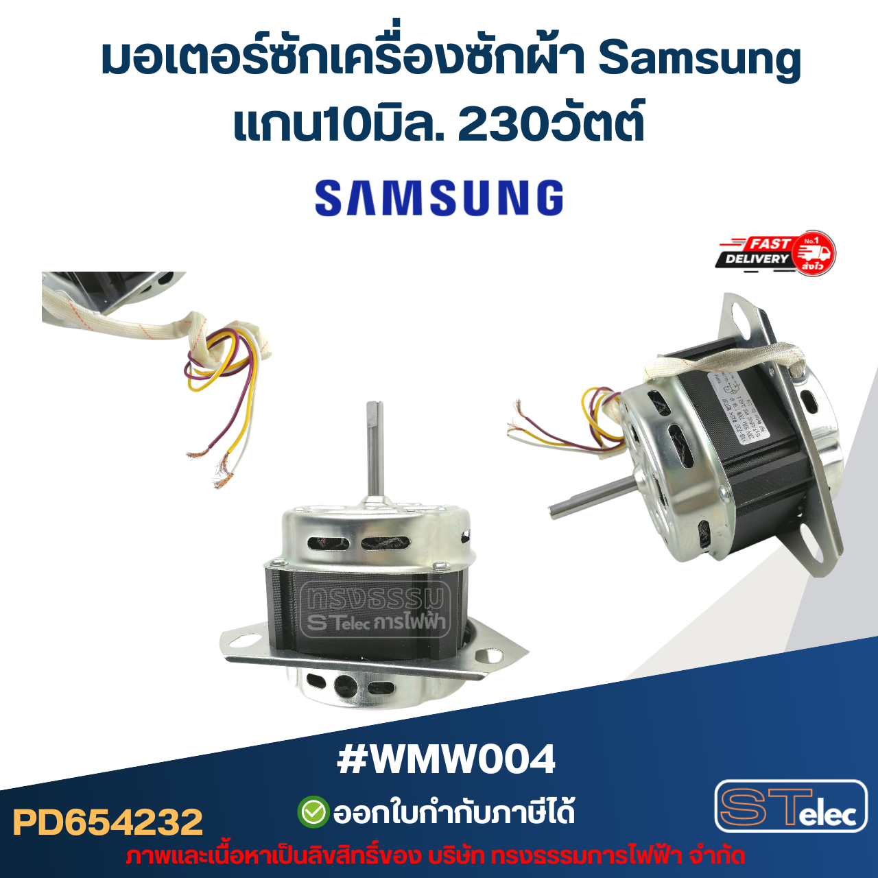 มอเตอร์ซักเครื่องซักผ้า ซัมซุง แกน10มิล. 230วัตต์. #wmw004