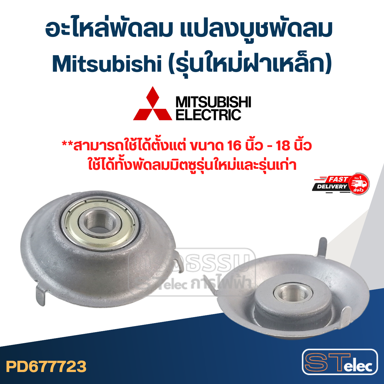 อะไหล่พัดลม แปลงบูชพัดลม Hatari / Mitsubishi (รุ่นใหม่ฝาเหล็ก)