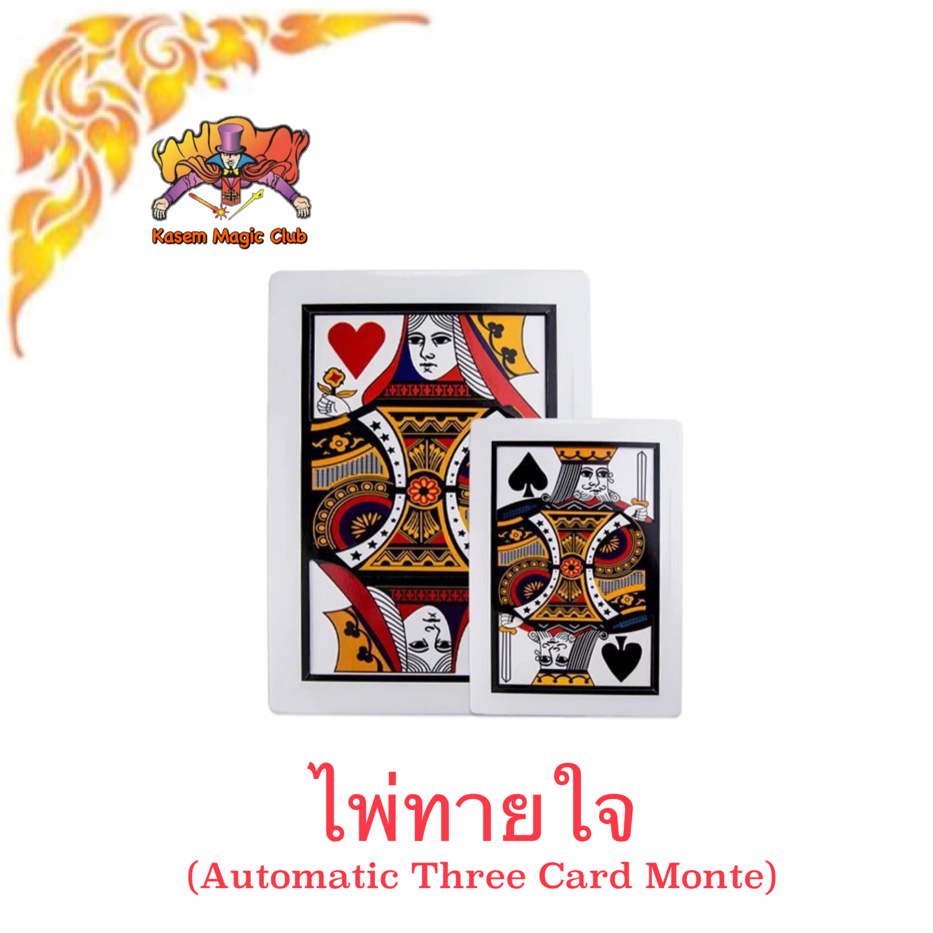 อุปกรณ์มายากล ไพ่ทายใจ (Automatic Three Card Monte)