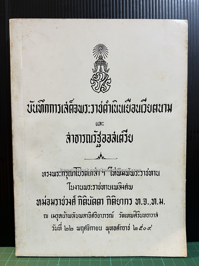 บันทึกการเสด็จพระราชดำเนินเยือนเวียตนาม และ สาธารณรัฐออสเตรีย อนุสรณ์ ม.ร.ว.กิตินัดดา กิติยากร