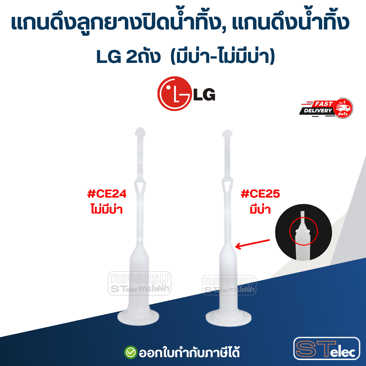แกนดึงลูกยางปิดน้ำทิ้ง, แกนดึงน้ำทิ้ง LG 2ถัง (มีบ่า-ไม่มีบ่า) อะไหล่เครื่องซักผ้า