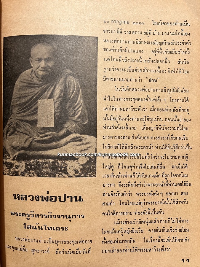 หลวงพ่อปาน ประมวลเรื่องราวชีวประวัติ พรั่งพร้อมด้วยภาพพระเครื่องและอภินิหารต่างๆ
