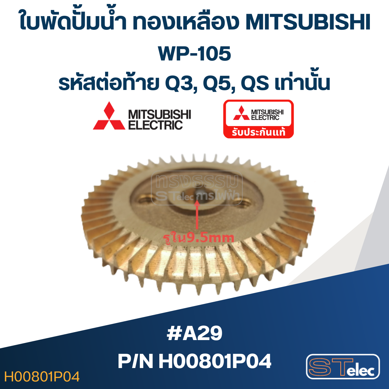 #A29 ใบพัดปั้มน้ำ ทองเหลือง Mitsubishi WP-105 (รหัสต่อท้าย Q3, Q5, QS) Pn.H00801P04 (แท้)