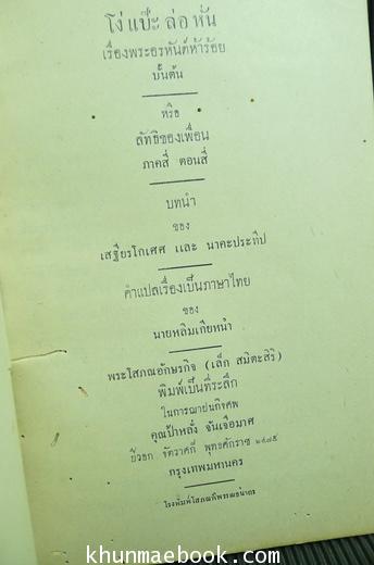 โง่ แป๊ะ ล่อ หั่น (เรื่องพระอรหันต์ห้าร้อยบั้นต้น หรือลัทธิของเพื่อน ภาค 4 ตอน 4) *พร้อมภาพประกอบละลานตา