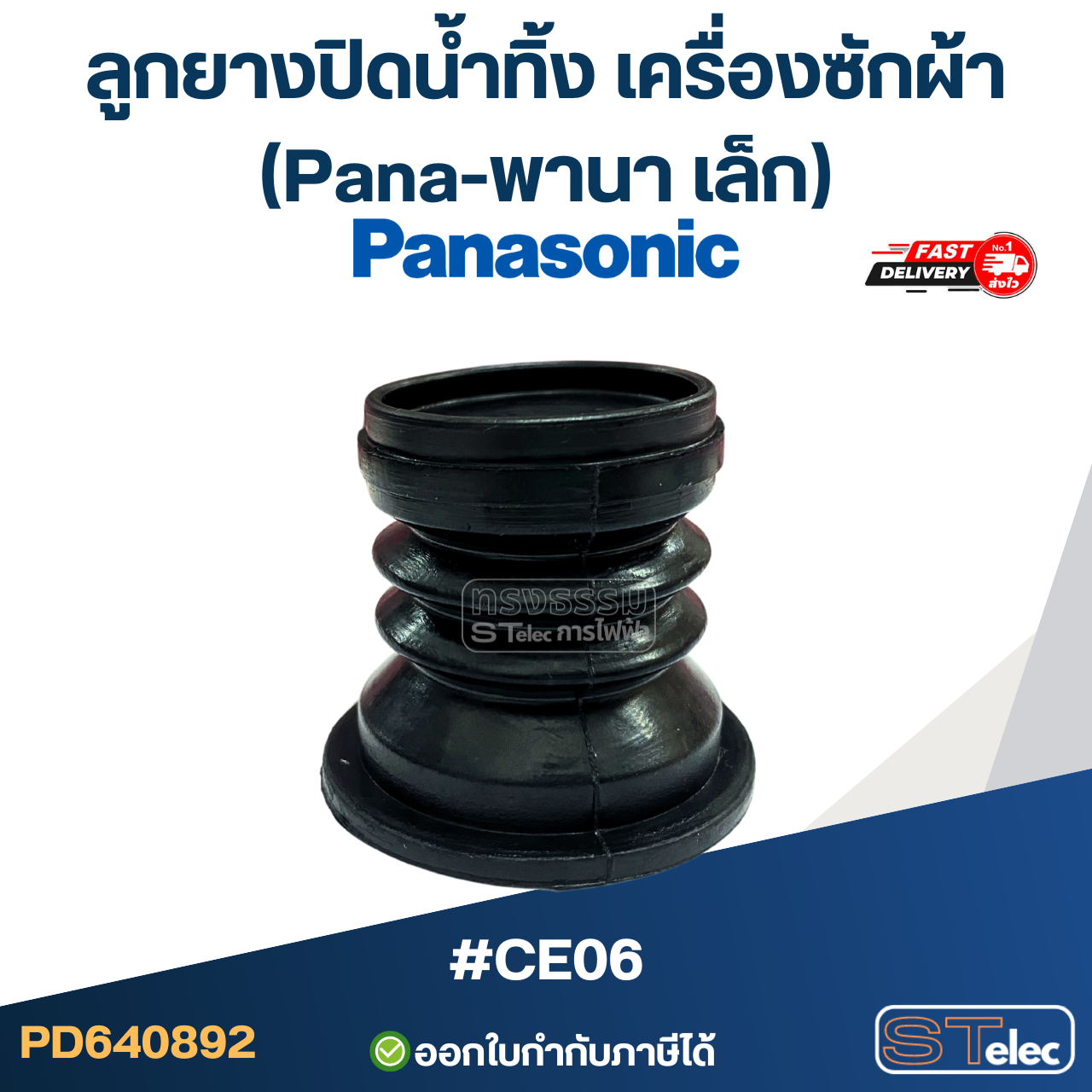 #CE06 ลูกยางปิดน้ำทิ้ง เครื่องซักผ้า (Pana-พานา เล็ก)