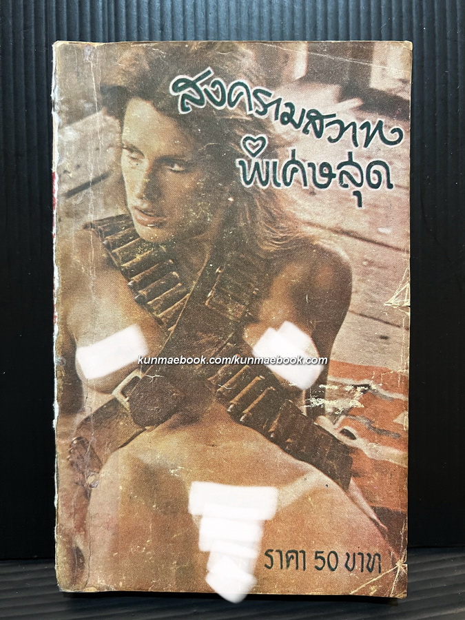 นิยายปกขาวโบราณ / สงครามสวาทพิเศษสุด โดย ' ไอ้แดง '