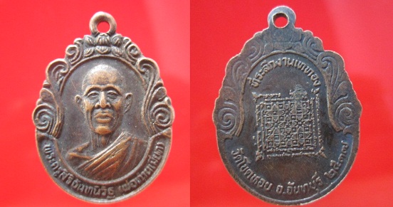 เหรียญพระครูสิริจันทนิวิฐ(พ่อท่านเมียด)ที่ระลึกงานเททองวัดโขดหอย ปี2537 จ.จันทบุรี