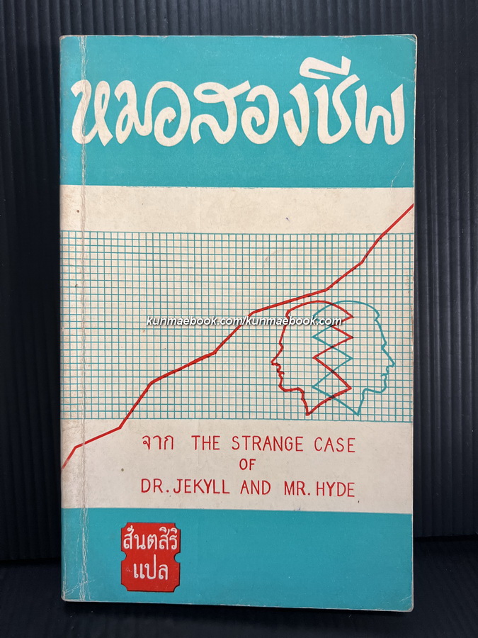หมอสองชีพ หรือ หมอลามก (Strange Case of Dr. Jekyll and Mr. Hyde)