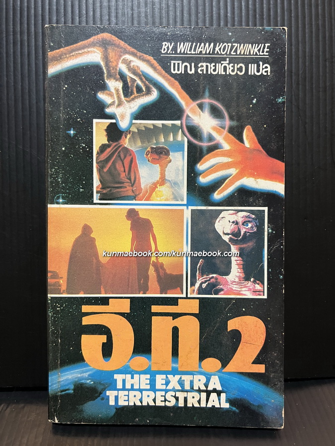 อี.ที.2 (THE EXTRA-TERRESTRIAL)