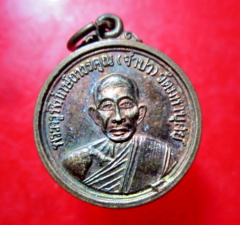 เหรียญพระครูพิทักษ์ถาวรคุณ (จำปา) วัดมหาบุศย์ ฉลองอายุ74ปี 2515