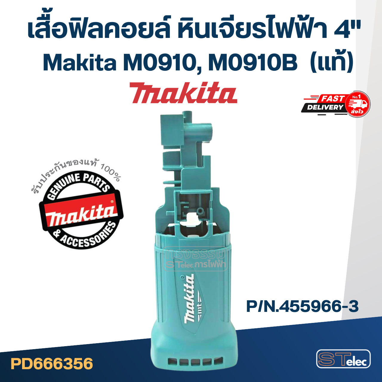 เสื้อฟิลคอยล์ หินเจียร4" Makita M0910, M0910B (#30) Pn.455966-3 (แท้)(**)