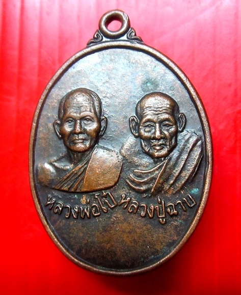 เหรียญหลวงพ่อโป๋ หลวงปู่ฉาบ วัดคลองจันทน์ จ.ชัยนาท ปี2554 รุ่นปลอดภัย