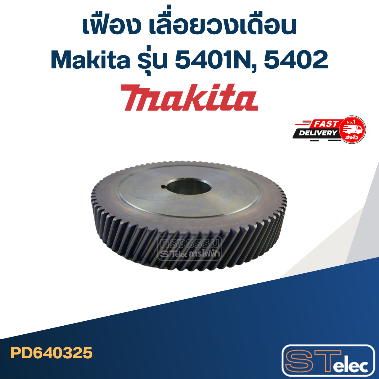เฟือง เลื่อยวงเดือน Makita รุ่น 5401N, 5402