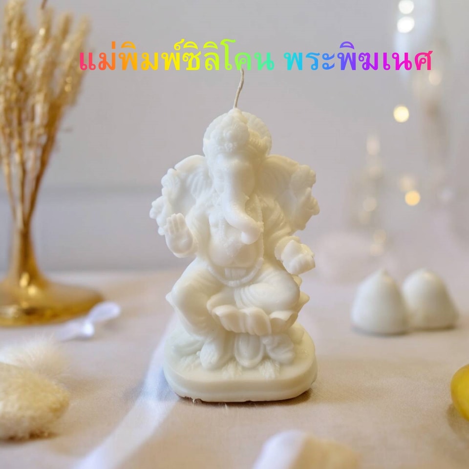 แม่พิมพ์เทียนพิฆเนศ แบบประกบ