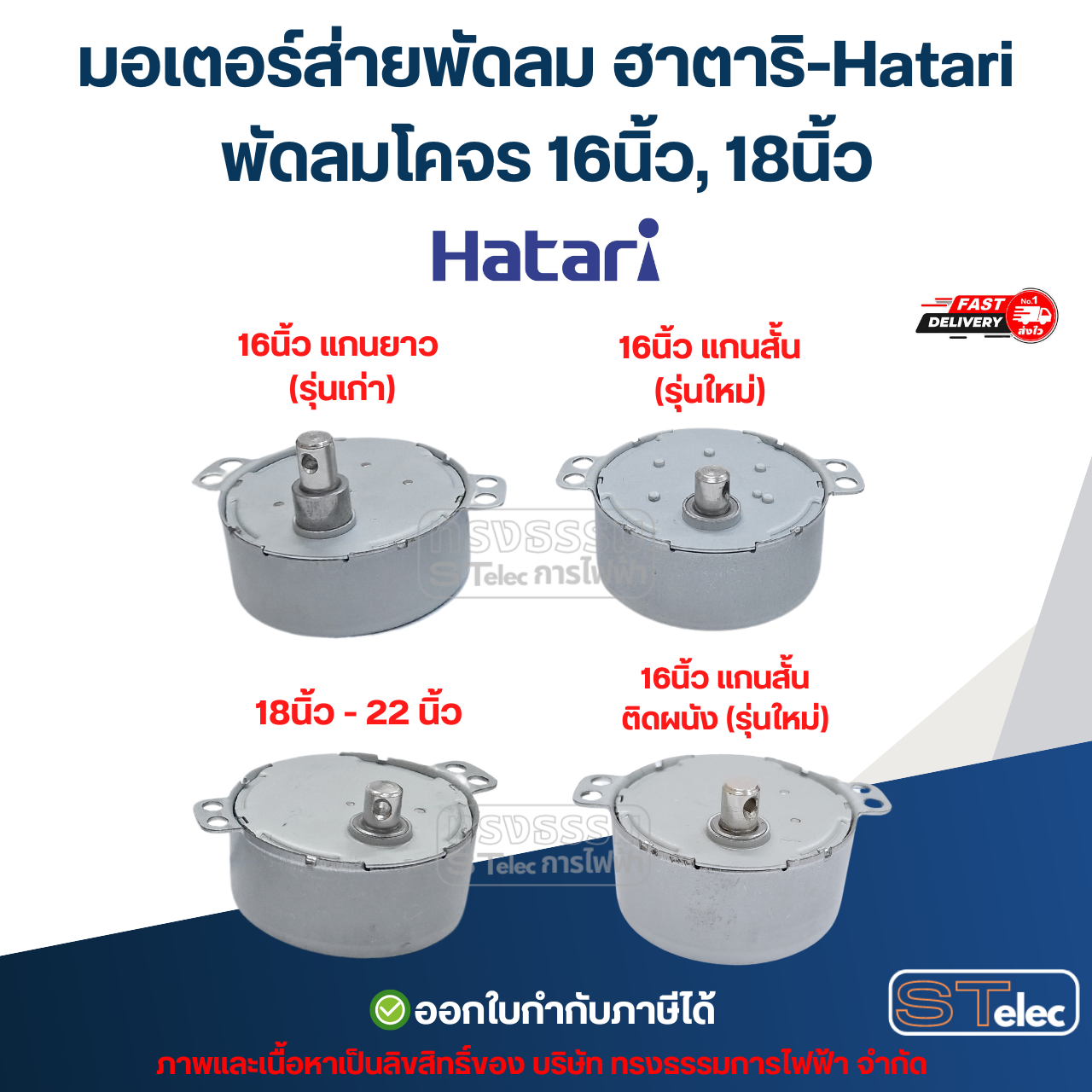 มอเตอร์ส่ายพัดลม ฮาตาริ-Hatari พัดลมโคจร 16นิ้ว, 18นิ้ว อะไหล่พัดลม