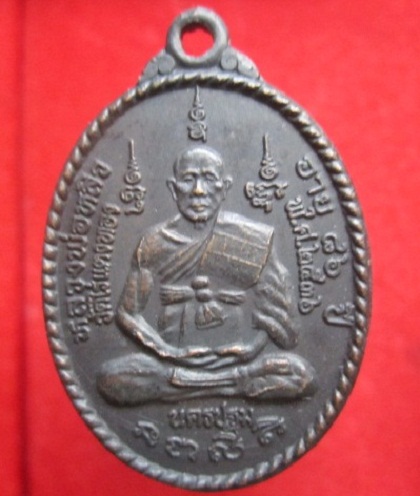 เหรียญหลวงพ่อหลิวหลังรูปเต่าวัดไร่แตงทองรุ่นเสาร์5อายุ86ปี2536จ.นครปฐม