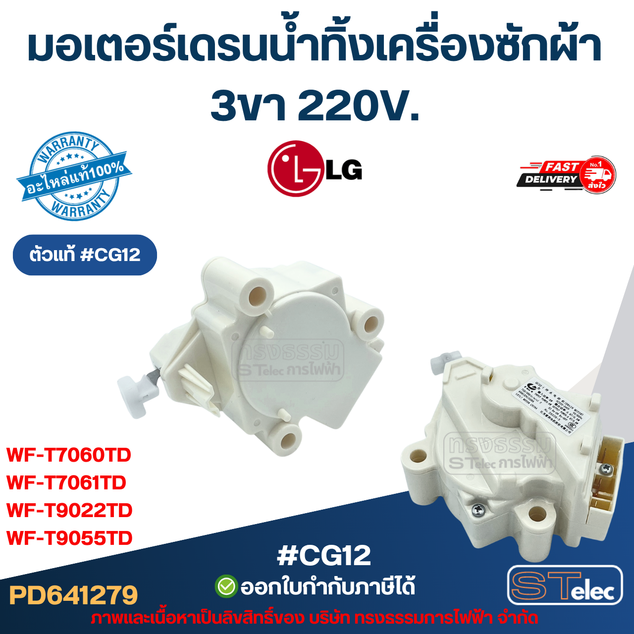 มอเตอร์เดรนน้ำทิ้งเครื่องซักผ้า LG รุ่น WF-T7060TD, WF-T7061TD, WF-T9022TD, WF-T9055TD 3ขา 220V. อะไหล่เครื่องซักผ้า