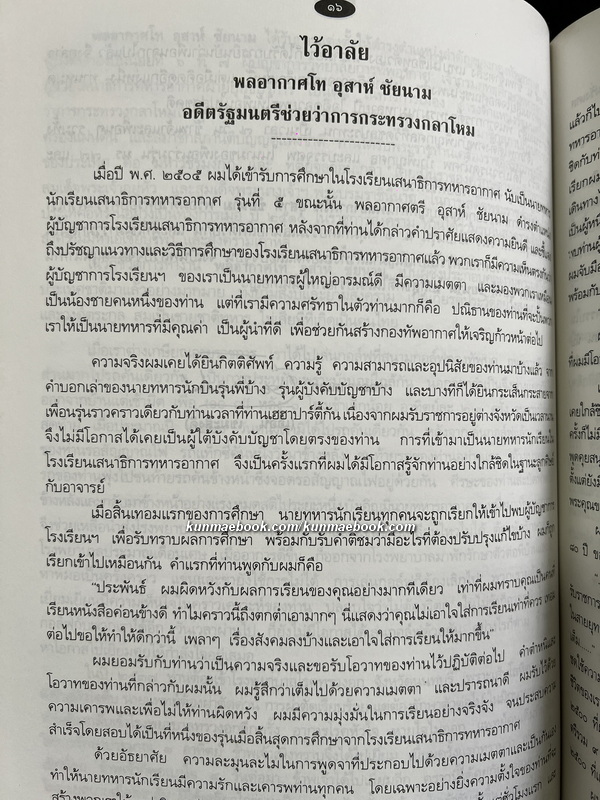 อนุสรณ์ในงานพระราชทานเพลิงศพ พลอากาศโท อุสาห์ ชัยนาม ม.ว.ม.,ป.ช.,ท.จ. *ตำหนิ