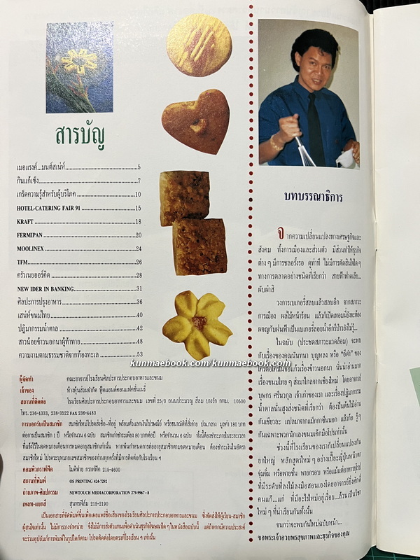 วารสารศิลปะการประกอบอาหารและขนม ฉบับที่ 2/2534 / อ.ยิ่งศักดิ์ จงเลิศเจษฎาวงศ์ บรรณาธิการ