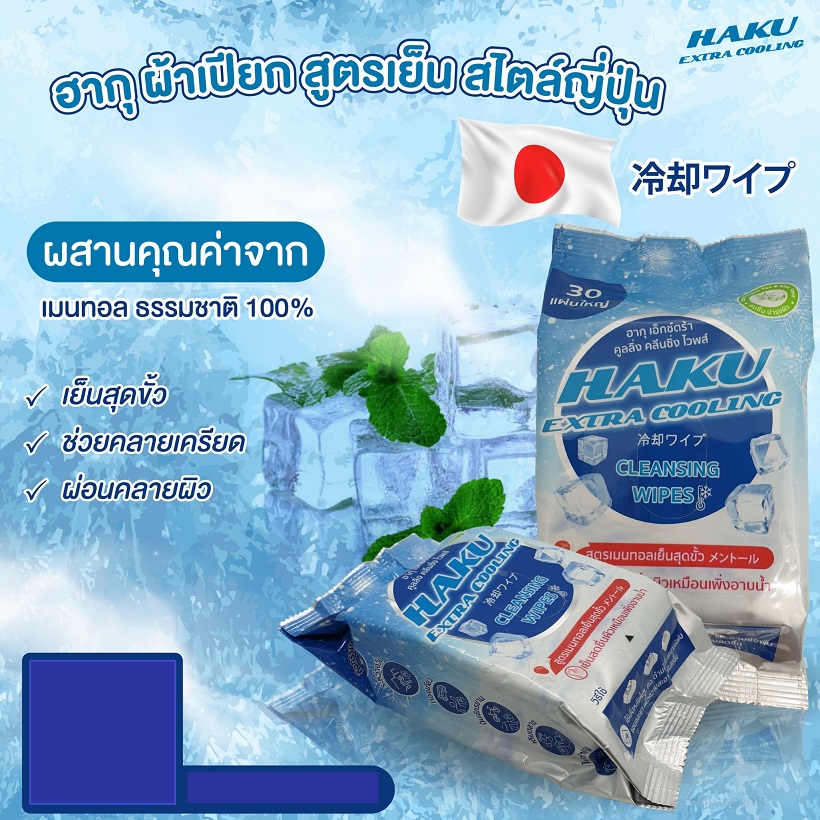 ผ้าเปียกติดแอร์ ฮากุ เอ๊กซ์ตร้า คูลลิ่ง คลีนซิ่ง ไวพส์ 1 ห่อ 30 แผ่น