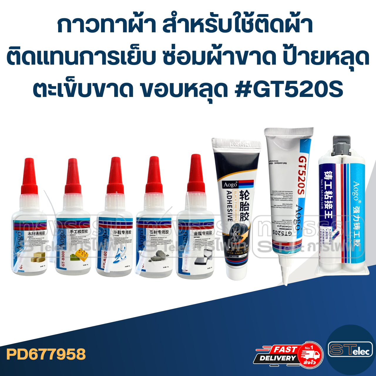 กาวทาผ้า สำหรับใช้ติดผ้า ติดแทนการเย็บ ซ่อมผ้าขาด ป้ายหลุด ตะเข็บขาด ขอบหลุด #GT520S