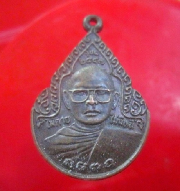 เหรียญ หลวงพ่อ ไม่ตาย ไม่มีหนี้ รุ่น1 ปี2547 บ้านหนองสองห้อง อ.มัญจาคีรี จ.ขอนแก่น สภาพสวย