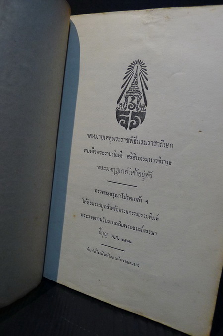 ดหมายเหตุพระราชพิธีบรมราชาภิเษก สมเด็จพระรามาธิบดี ศรีสินทรมหาวชิราวุธ พระมงกุฎเกล้าเจ้าอยู่หัว *พ.ศ.2466