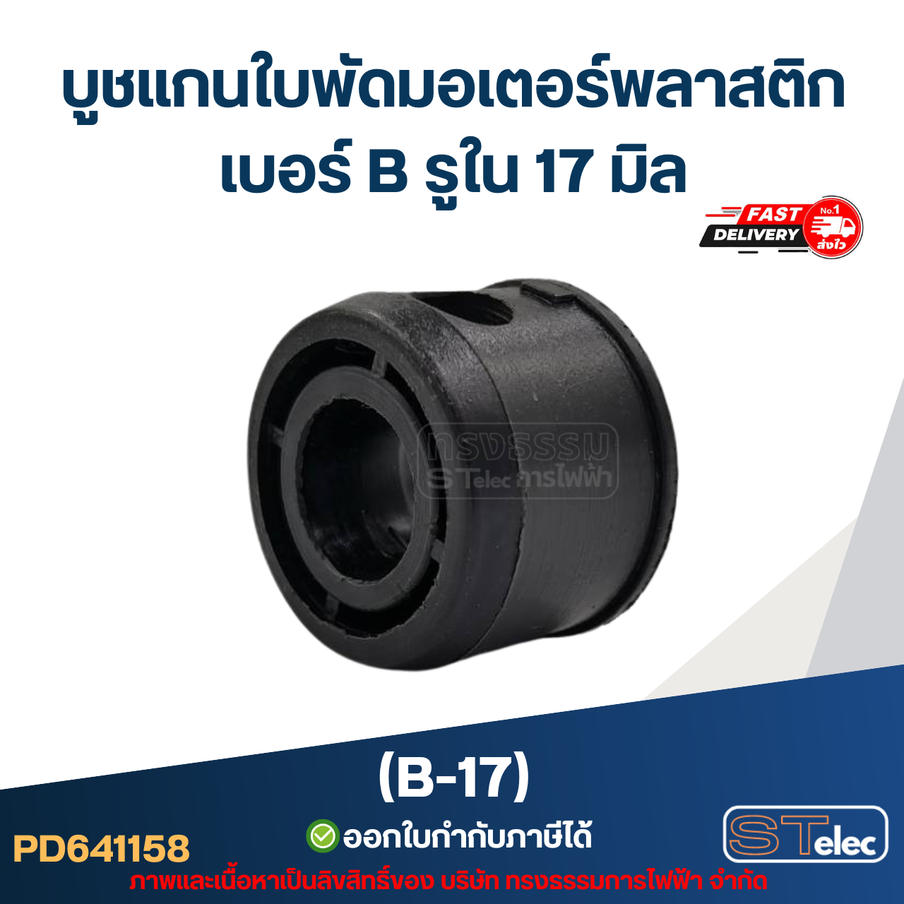 บูช แกนใบพัดมอเตอร์พลาสติก เบอร์ B รูใน 17 mm (B-17)