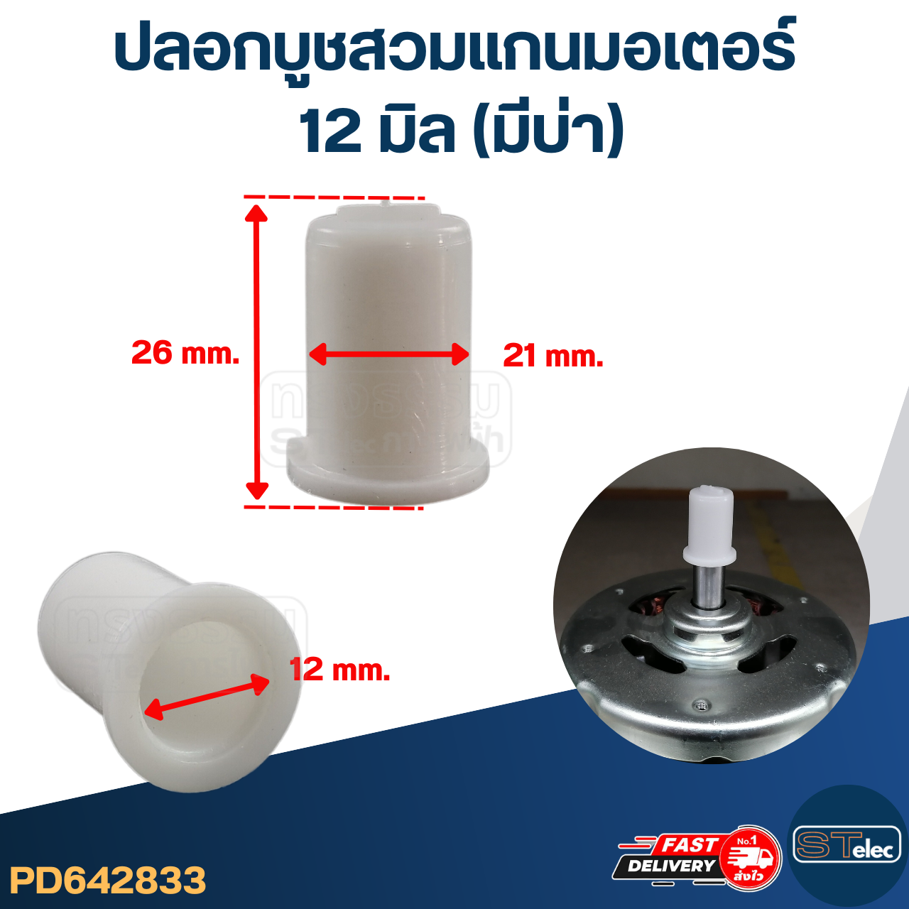 ปลอกบูชสวมแกนมอเตอร์ 12 มิล (มีบ่า)