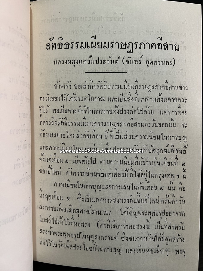 ลัทธิธรรมเนียมต่าง ๆ เล่ม 1-2 ภาค 1-13 ( ฉบับครุสภา ) -หนังสือเก่าที่น่าอ่าน ๑๐๐ เล่ม-