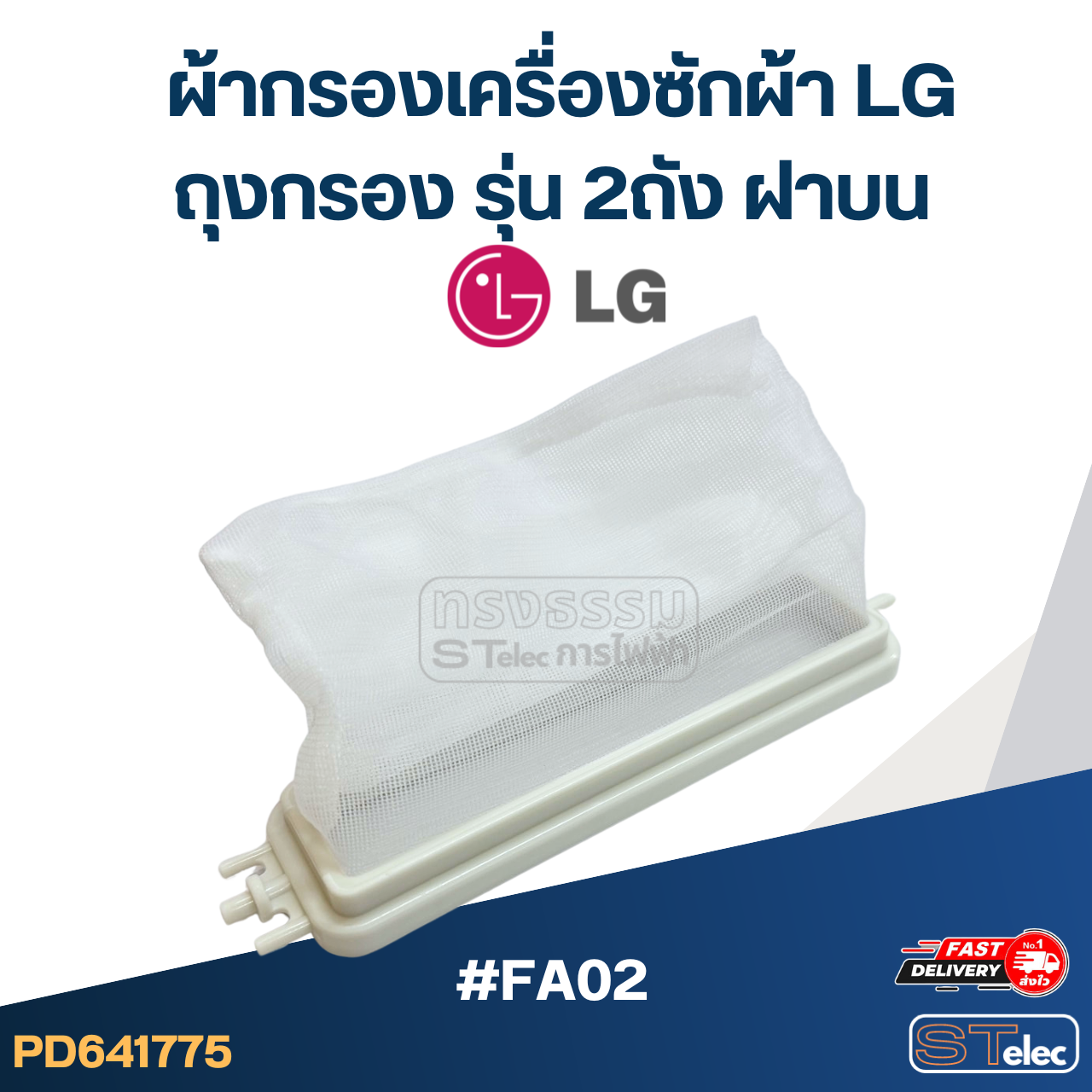 #FA02 ผ้ากรองเครื่องซักผ้า lg , ถุงกรอง รุ่น 2ถัง ฝาบน อะไหล่เครื่องซักผ้า