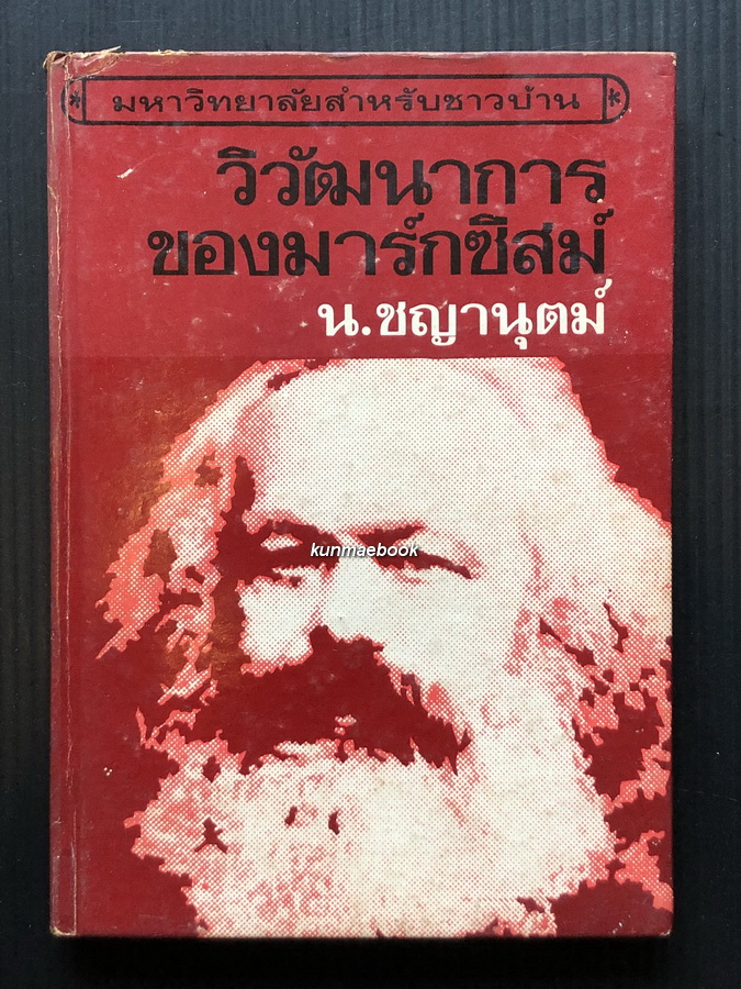 วิวัฒนาการของมาร์กซิสม์ *หนังสือต้องห้าม* ปกแข็ง พิมพ์ครั้งแรก