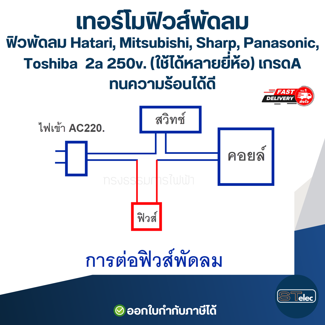 เทอร์โมฟิวส์พัดลม, ฟิวพัดลม Hatari, Mitsubishi, Sharp, Panasonic, Toshiba 2a 250v. (ใช้ได้หลายยี่ห้อ) เกรดA ทนความร้อนได้ดี