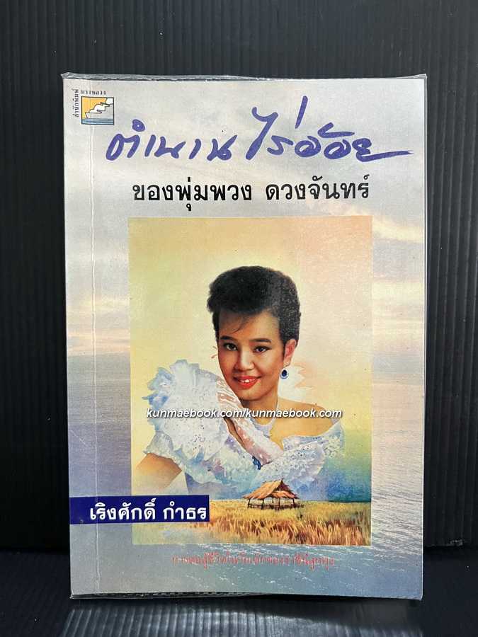 ตำนานไร่อ้อย ของพุ่มพวง ดวงจันทร์