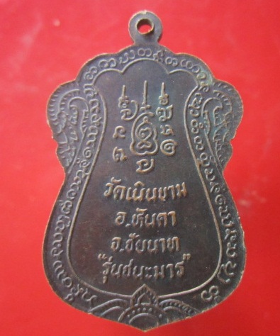 @@เหรียญหลวงปู่ขุน วัดเนินขาม อ.หันคา จ.ชัยนาท รุ่นชนะมาร อายุ93ปี @@