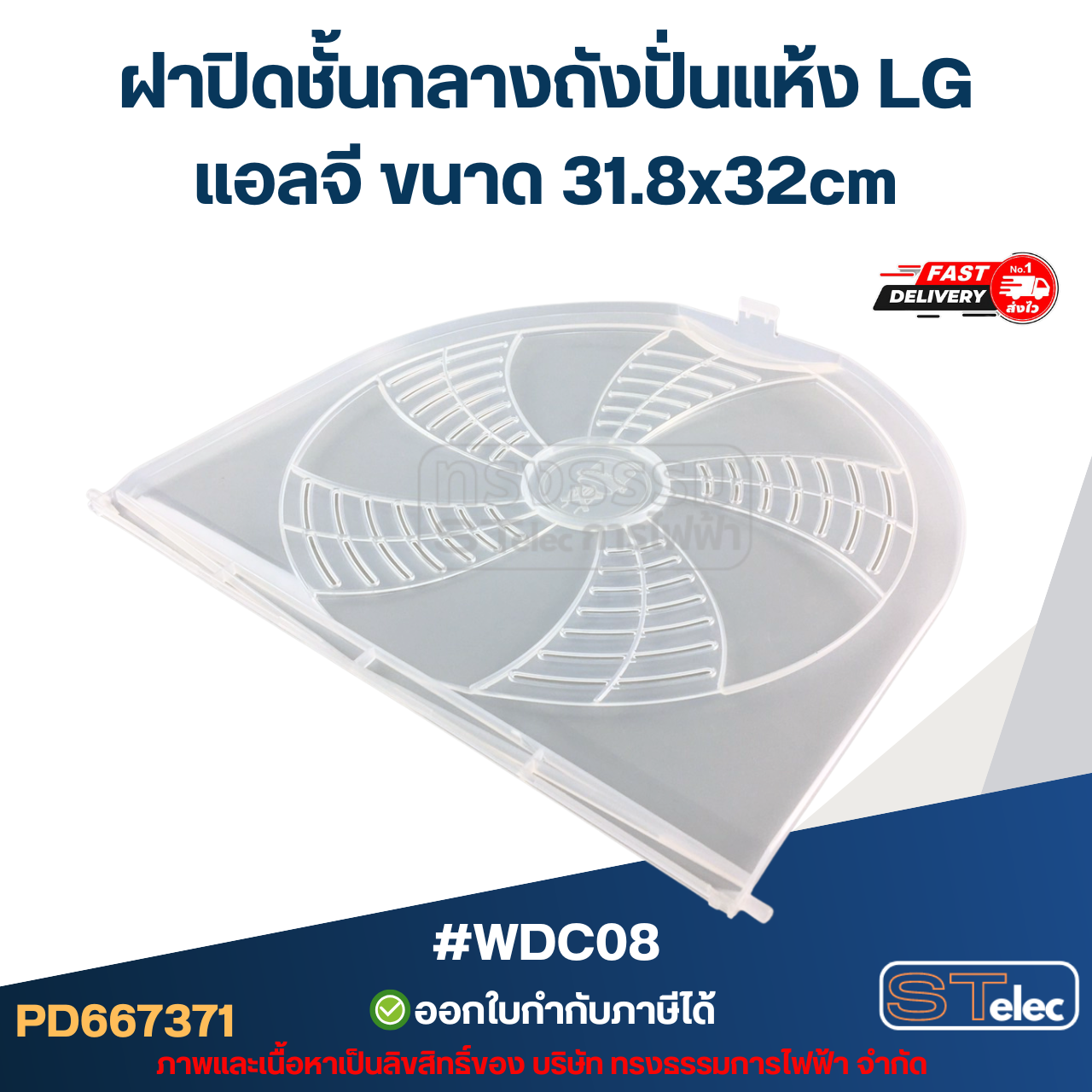 #WDC08 ฝาปิดชั้นกลางถังปั่นแห้ง LG แอลจี ขนาด 31.8x32cm.