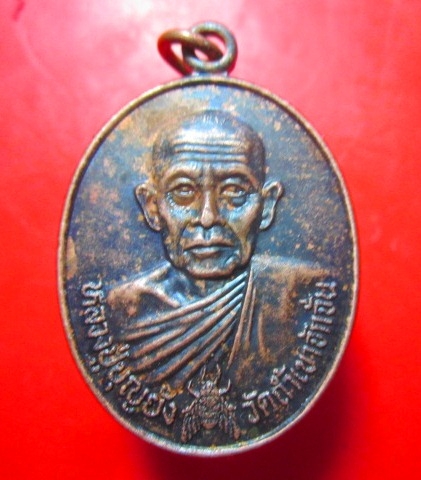เหรียญหลวงปู่บุญยัง วัดถ้ำเขาจักจั๋น นครสวรรค์ คณะศิษย์สร้าง อายุ85 ปี 2534