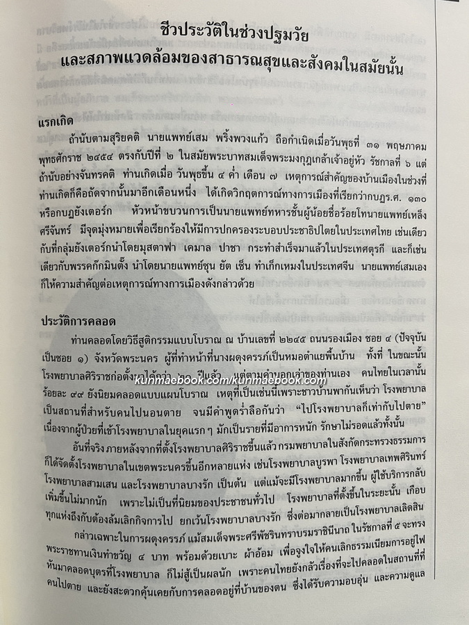 เกียรติประวัติแพทย์ไทยฝากไว้ให้คนรุ่นหลัง ชีวิตและผลงานของศาสตราจารย์นายแพทย์ เสม พริ้งพวงแก้ว