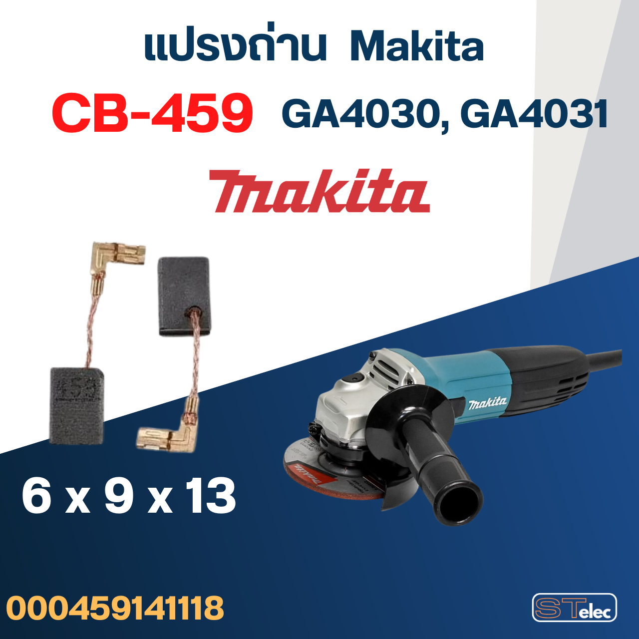 แปรงถ่าน หินเจียร Makita รุ่น GA4030, GA4031 เบอร์ CB459 #17