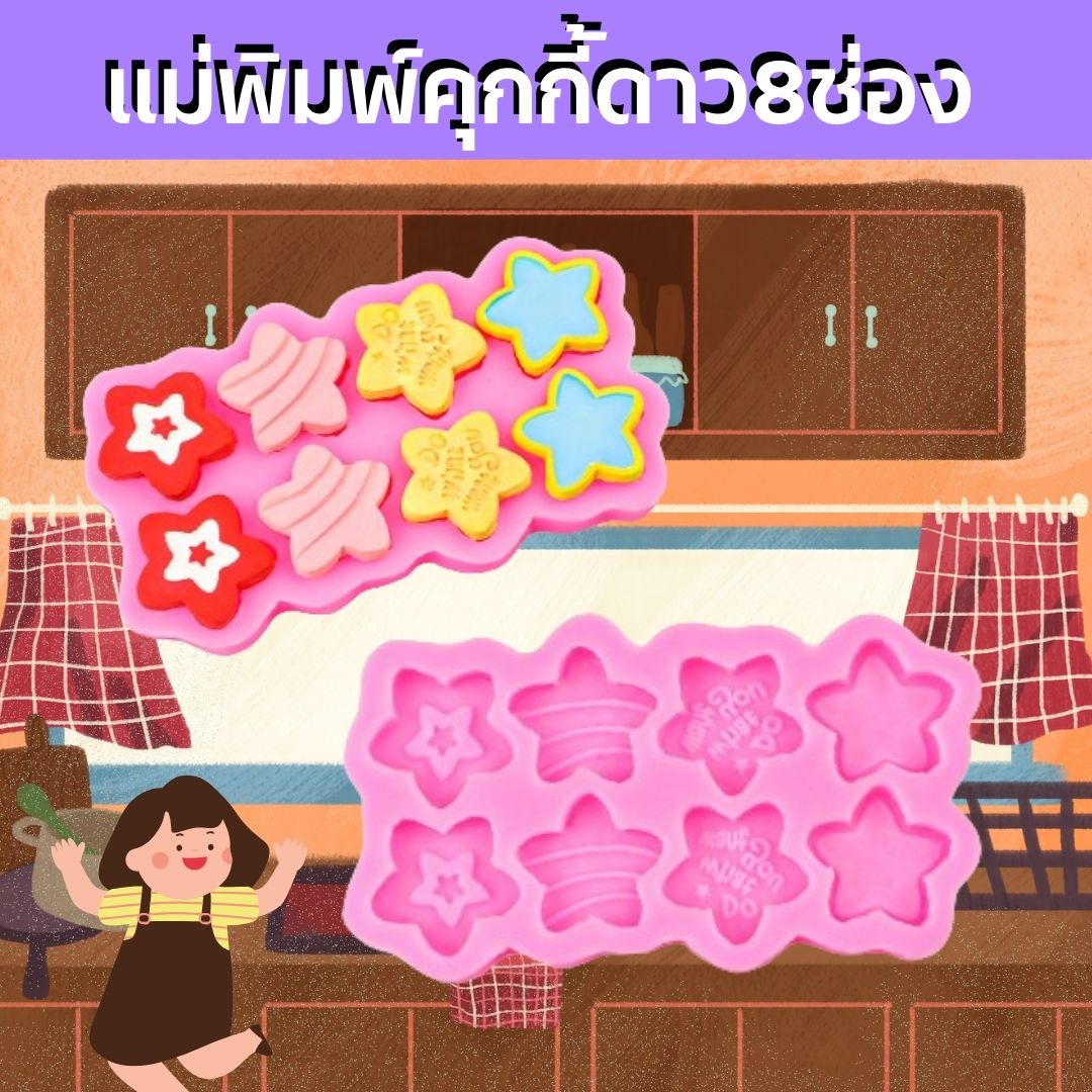 แม่พิมพ์ซิลิโคนคุกกี้ดาว8ช่อง