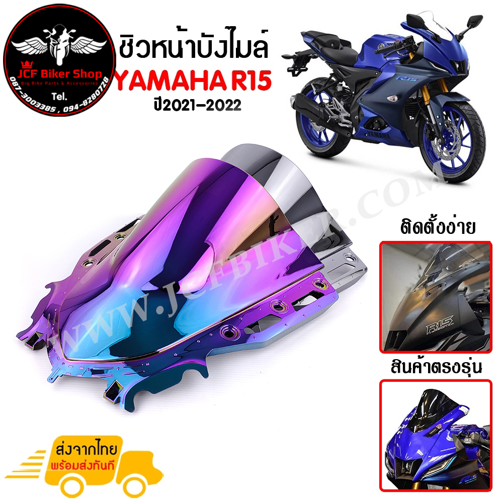 ชิวหน้า,บังไมล์,ชิวหน้าแต่งสำหรับ YAMAHA R15 V4 ปี2021-2022 V2.
