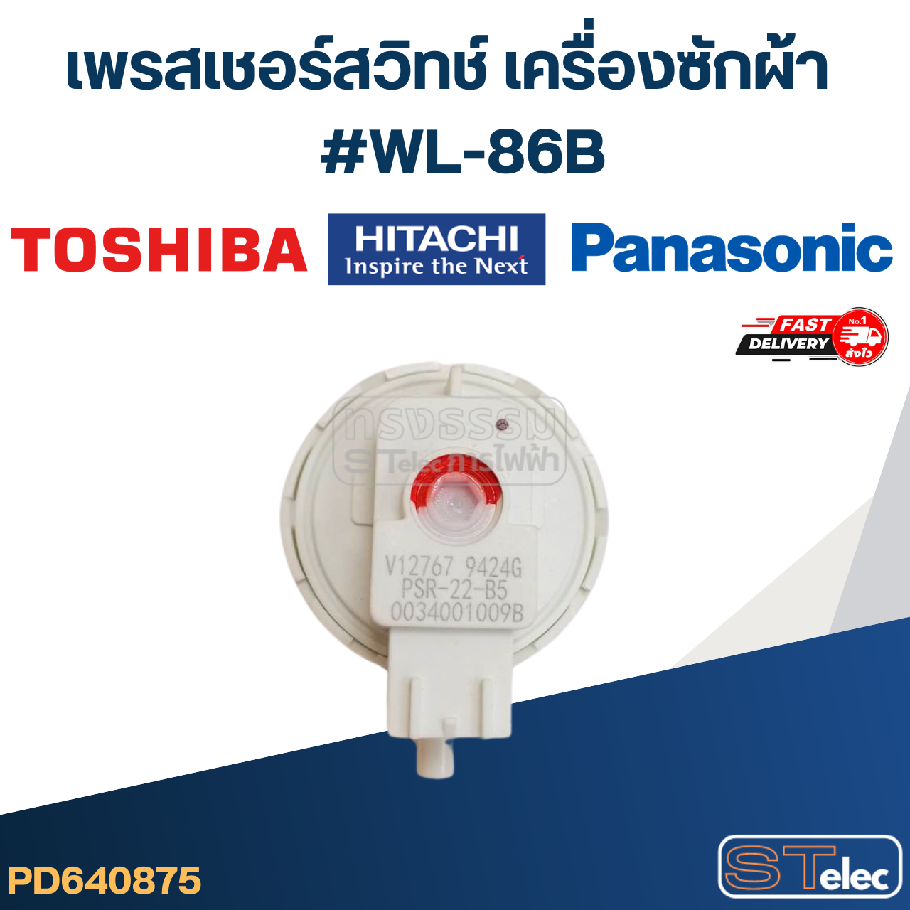 #CB10 เพรสเชอร์ สวิทช์ เครื่องซักผ้า TOSHIBA - HITACHI-PANASONIC #WL-86B (แท้)