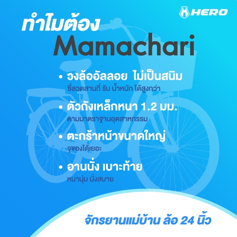จักรยานแม่บ้านสไตล์วินเทจ Hero รุ่น Mamachari ล้อขนาด 24" ไม่มีเกียร์ จักรยานแม่บ้านญี่ปุ่น พร้อมตะกร้าวินเทจ